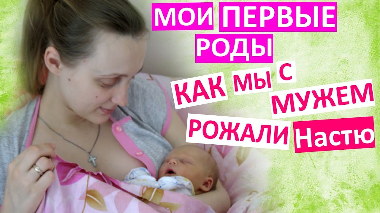 Первые Роды! Как мы рожали Настю Вместе. Наши идеальные роды. История моей первой беременности