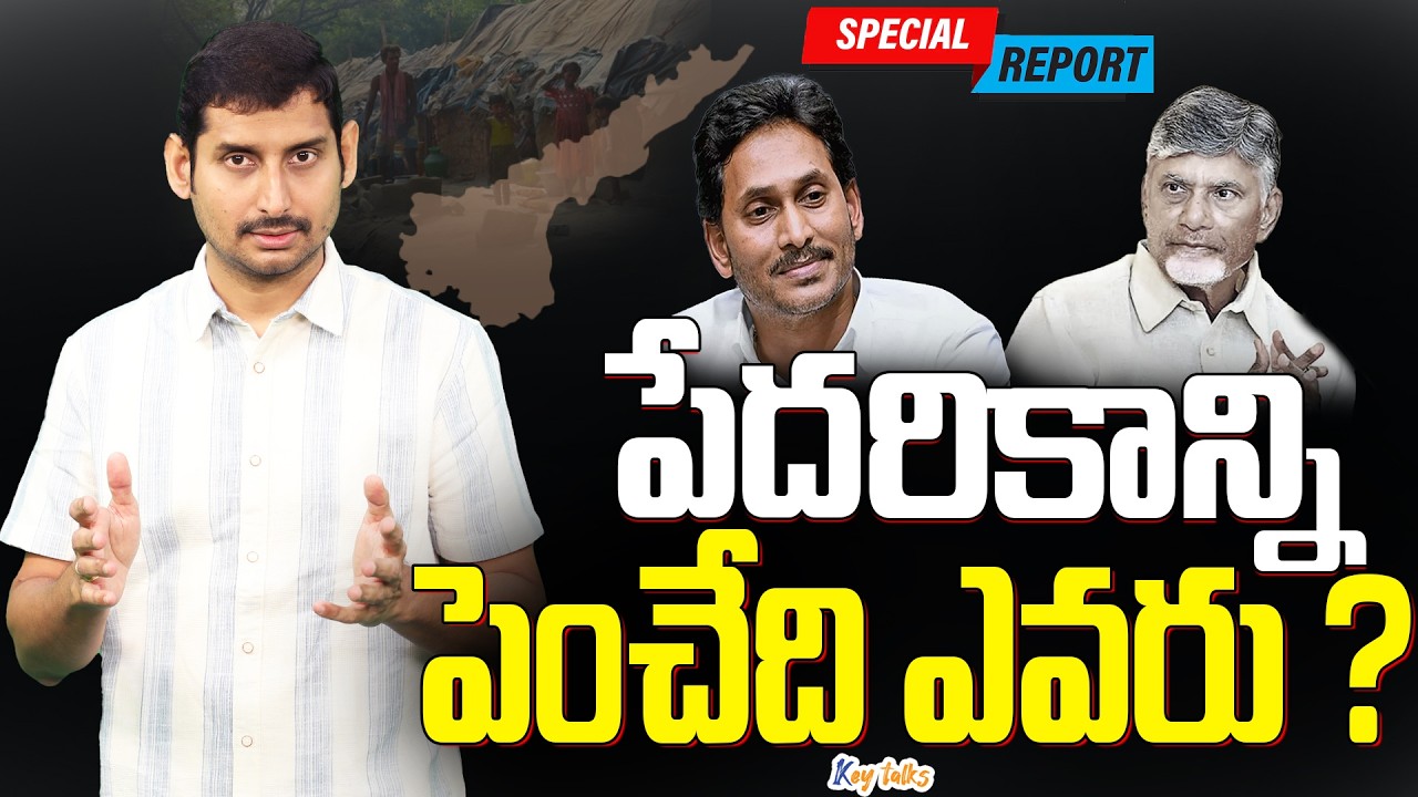 కోటీశ్వరులున్న పేద రాష్ట్రం ఏపీ… తెలుసా ? | Poverty in AP | Politics | Kamesh Gutala | Key talks