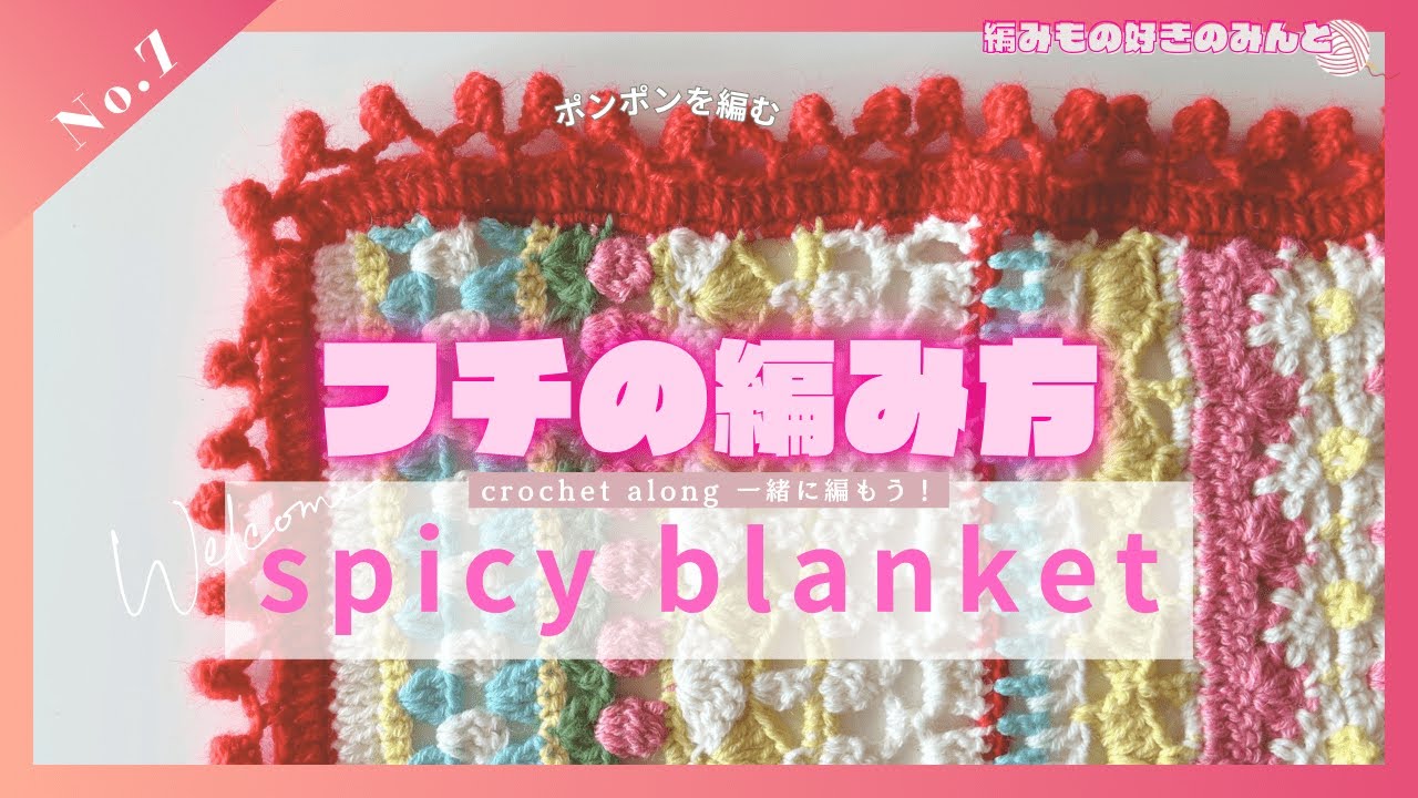 【CAL】一緒に編もうスパイシーブランケット ふち編み編！No.7🧶 シンプルな縁編みとポンポン（ボップル編み）／spicy blanket crochet along