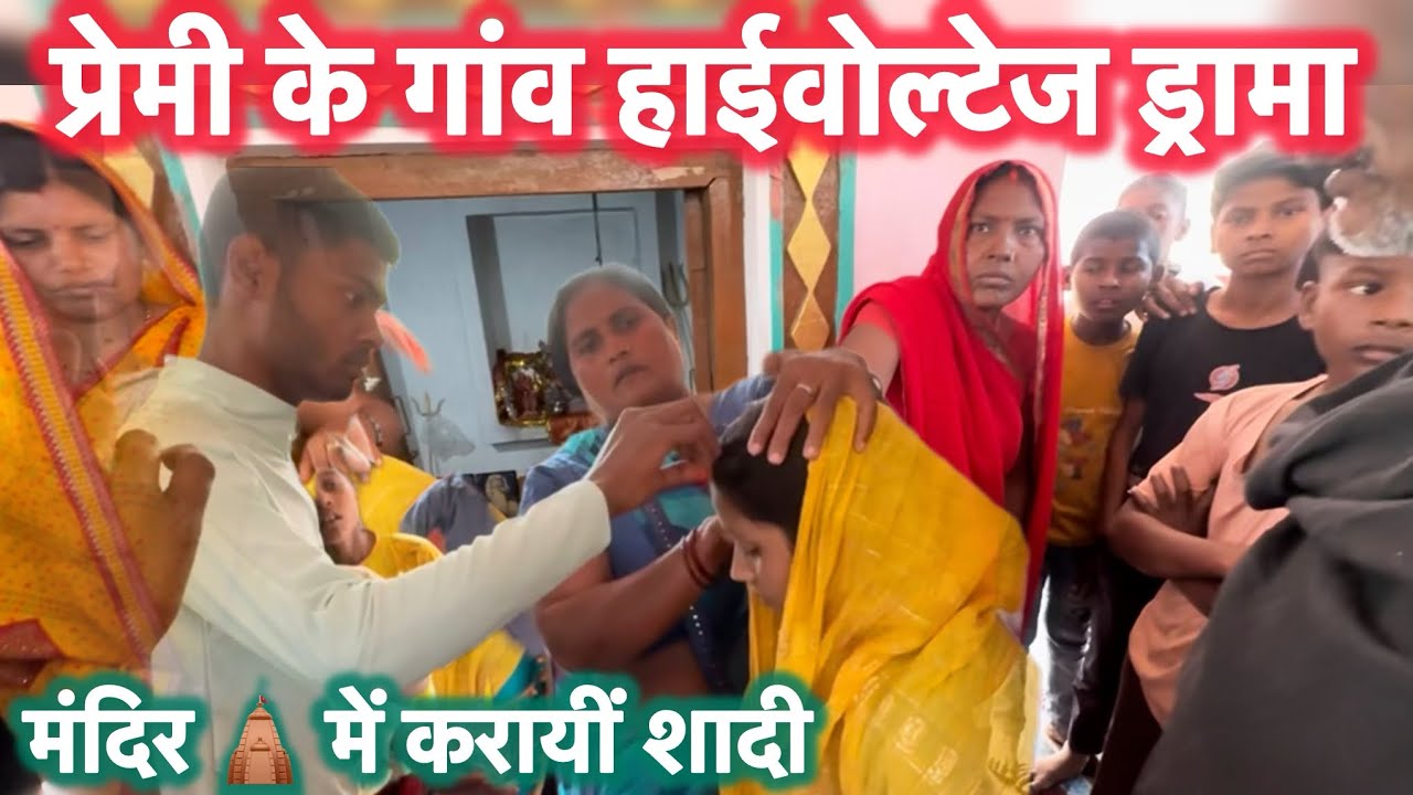 प्रेम ❤️ प्रसंग का अनोखा मोड़,प्रेमी के गांव मंदिर में रचाई शादी कहा सुनी के बाद लड़की छोड़ा ससुराल!