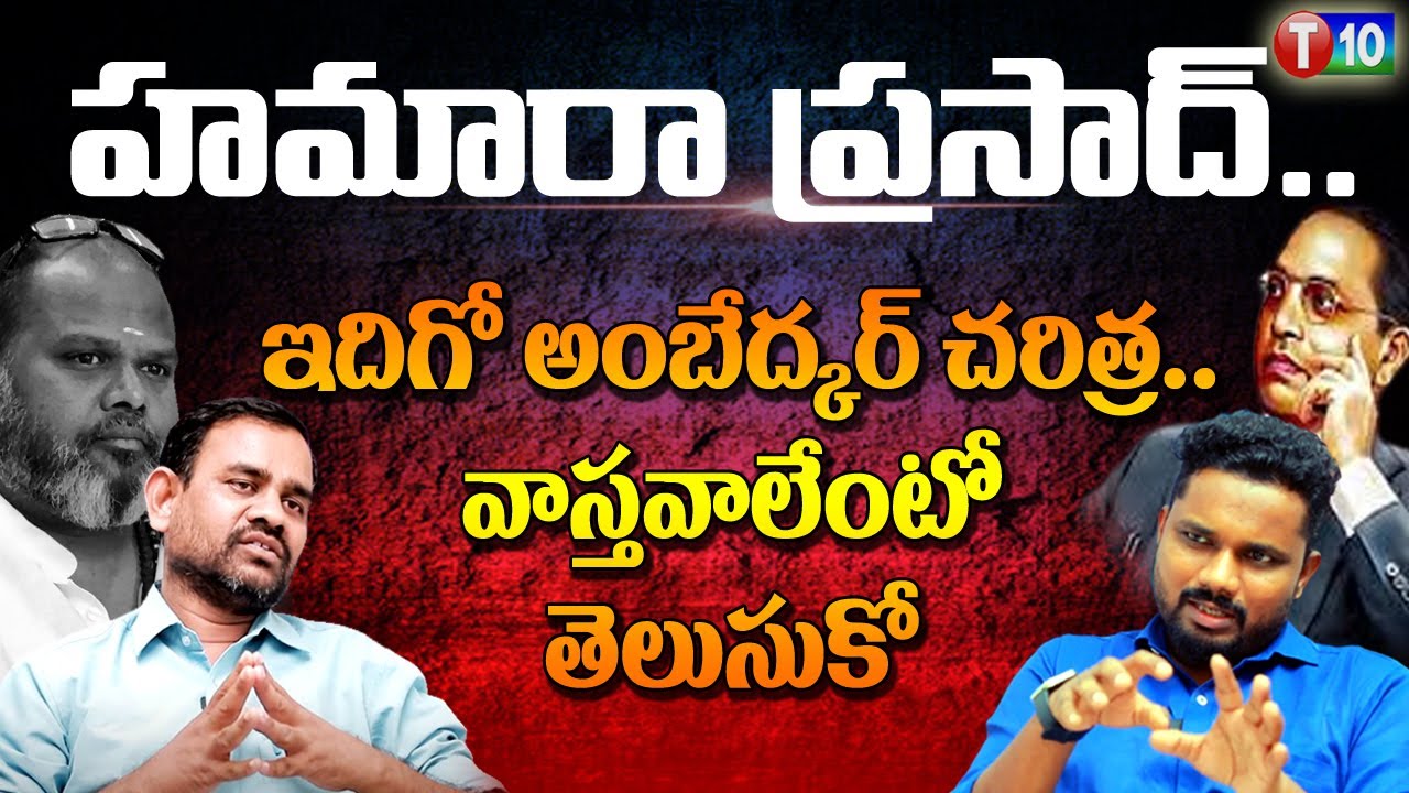 హమారా ప్రసాద్.. ఇదిగో అంబేద్కర్ చరిత్ర, వాస్తవాలేంటో తెలుసుకో | Skylab Babu | T10 Exclusive