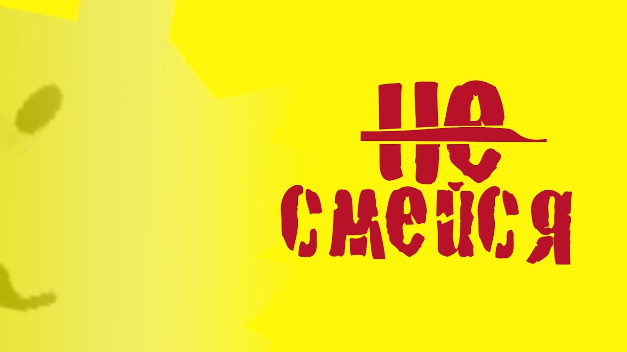 НЕ СМЕЙСЯ @LiF_YT4ik  (DON'T SCREAM TOGETHER)