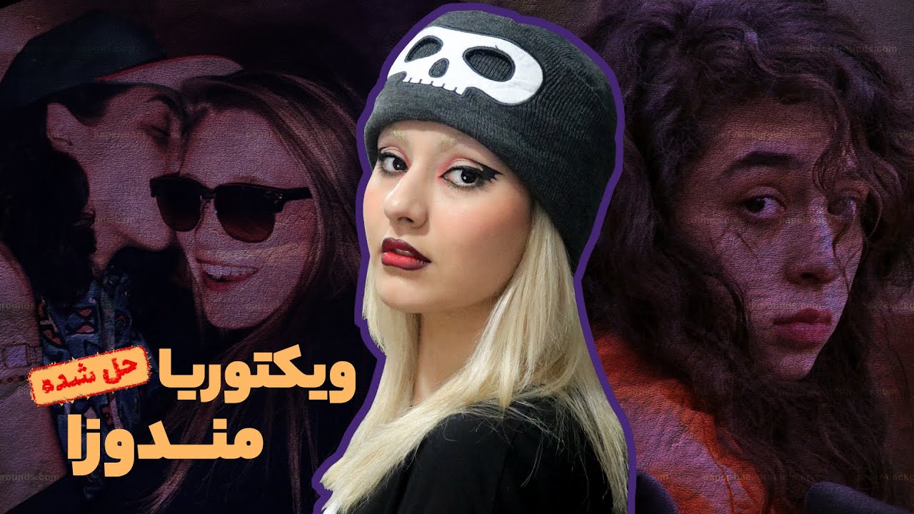 رابطه‌ی ایده‌آلی که منجر به قتـل شد