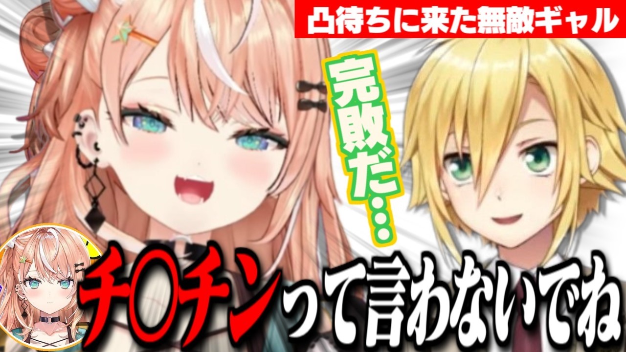 【凸待ち】「チ〇チン事件」の絡みでりかしぃに弄ばれるウヅコウ/オタクギャルの「無敵発言」に敗北を認めるウヅコウ【卯月コウ/五十嵐梨花/にじさんじ切り抜き】