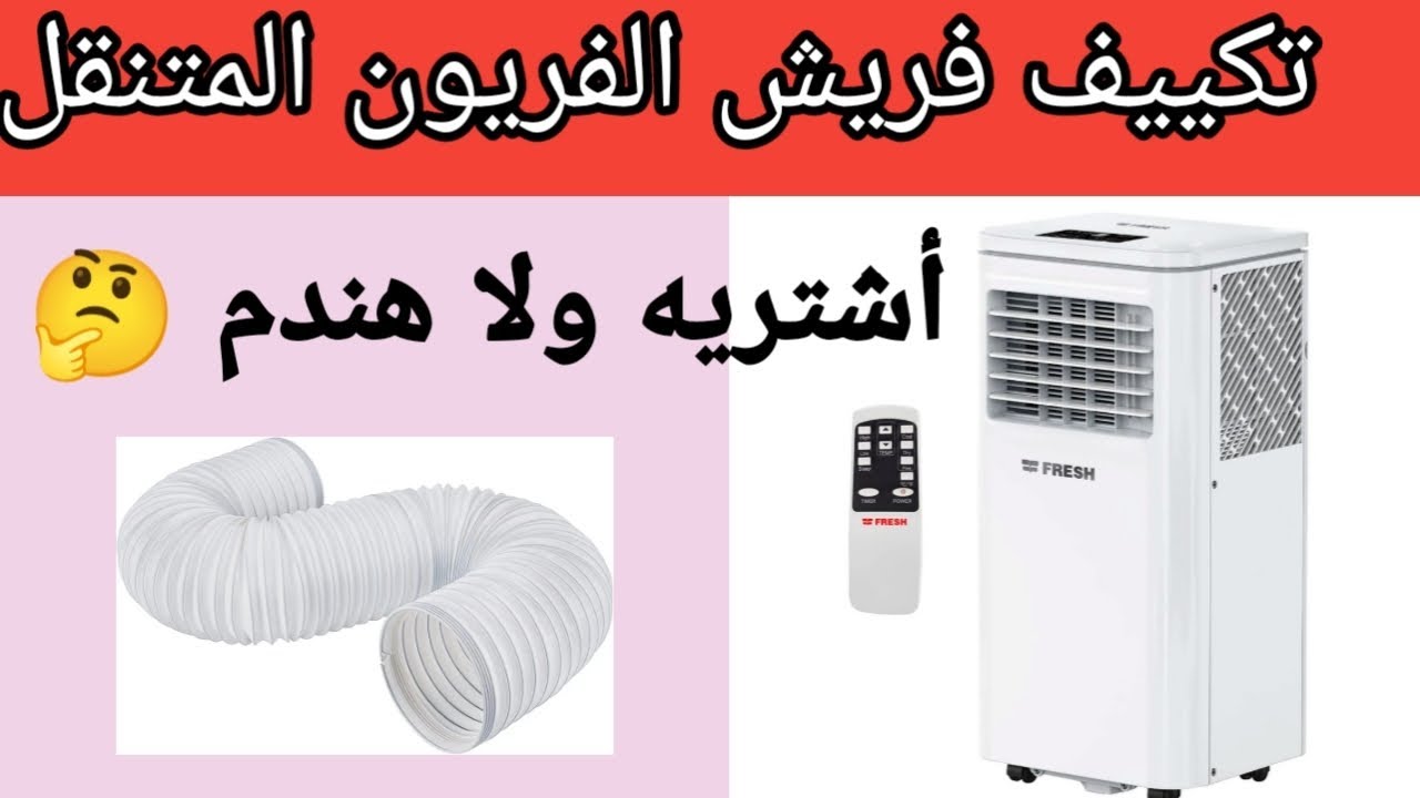 تكييف فريش بالفريون المتنقل سعره الحقيقي . أشتريه ولا هندم 🤔 العيوب و المميزات