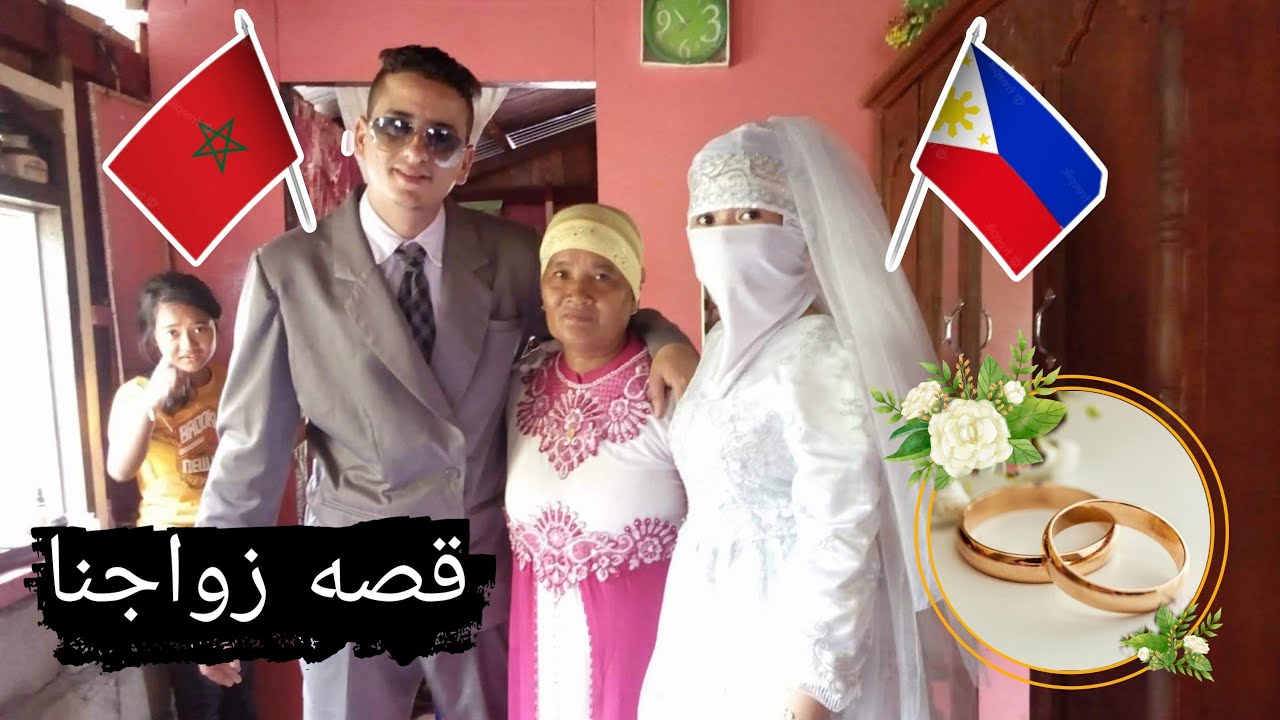 كيفاش تعرفت على لاني قصه كامله🇲🇦🇵🇭