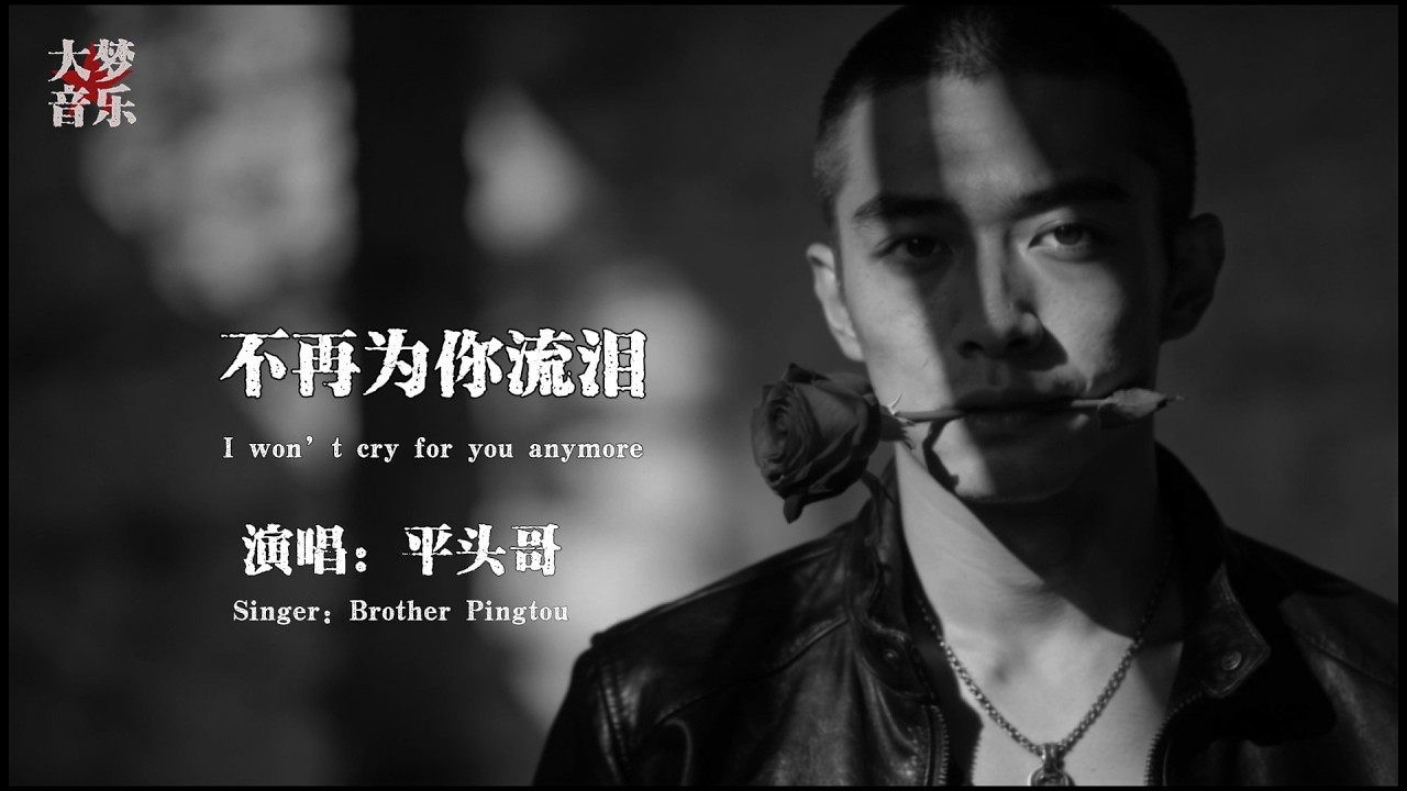 不再为你流泪