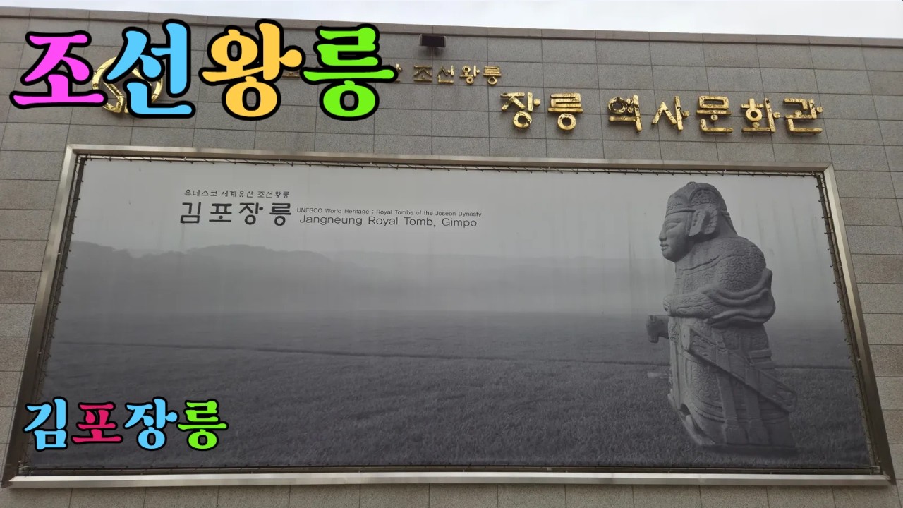 조선왕릉 김포 장릉