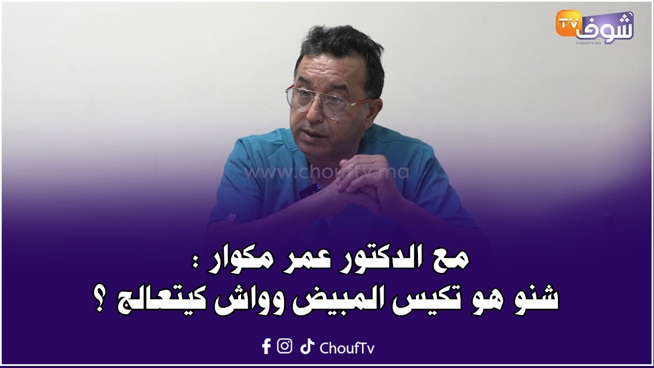 مع الدكتور عمر مكوار : شنو هو تكيس المبيض وواش كيتعالج ؟