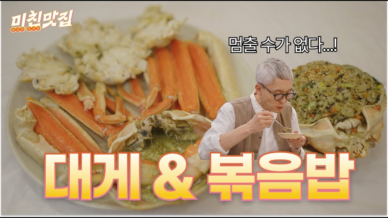 사르르 녹는다 녹아😋 되게 되게 맛있는 대게찜 & 게살볶음밥 | 미친맛집 EP.45