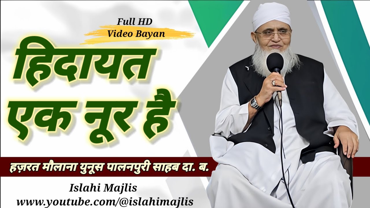 Hidayat Ek Noor Hai(05-07-2025) || Hazrat Maulana Yunus Palanpuri Sahab D.B 