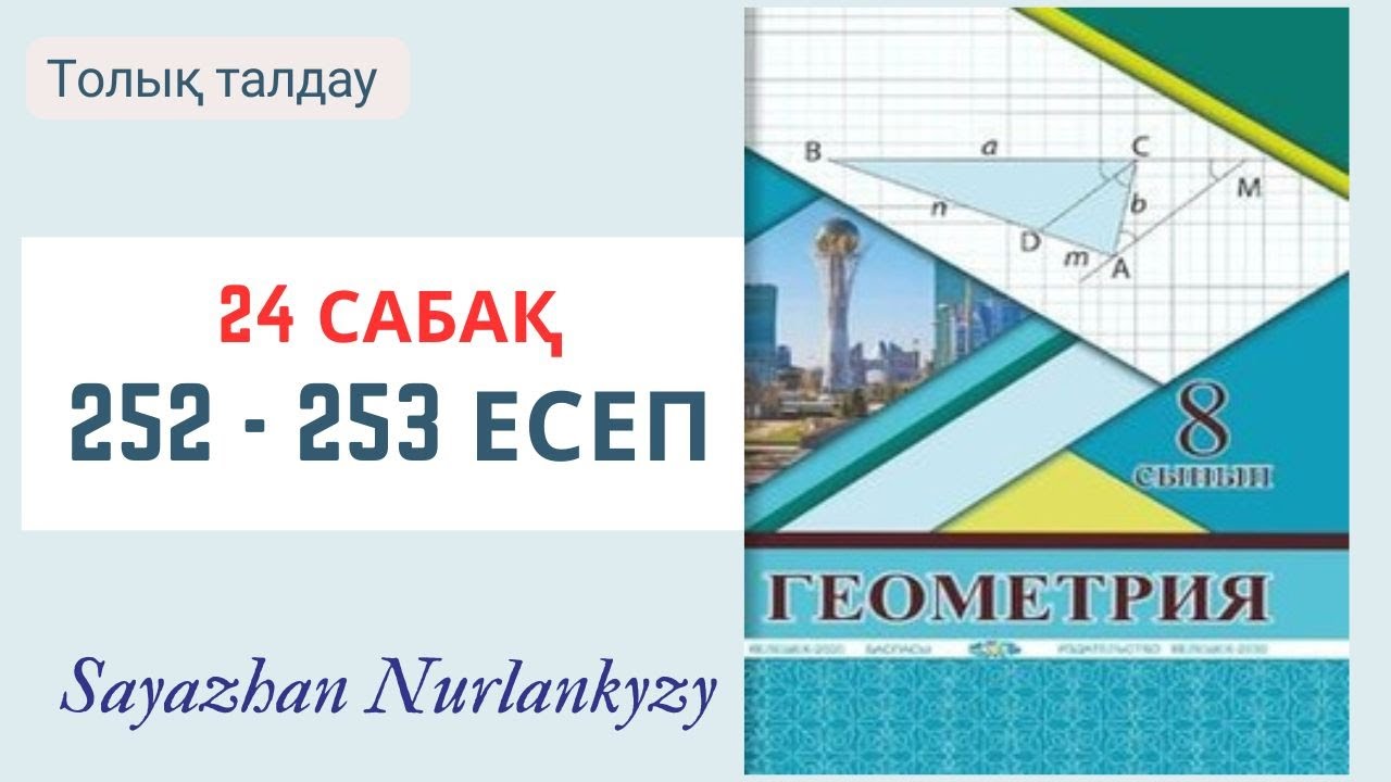 Геометрия 8 сынып 24 сабақ 252, 253 есеп  Трапецияның ауданы ГДЗ