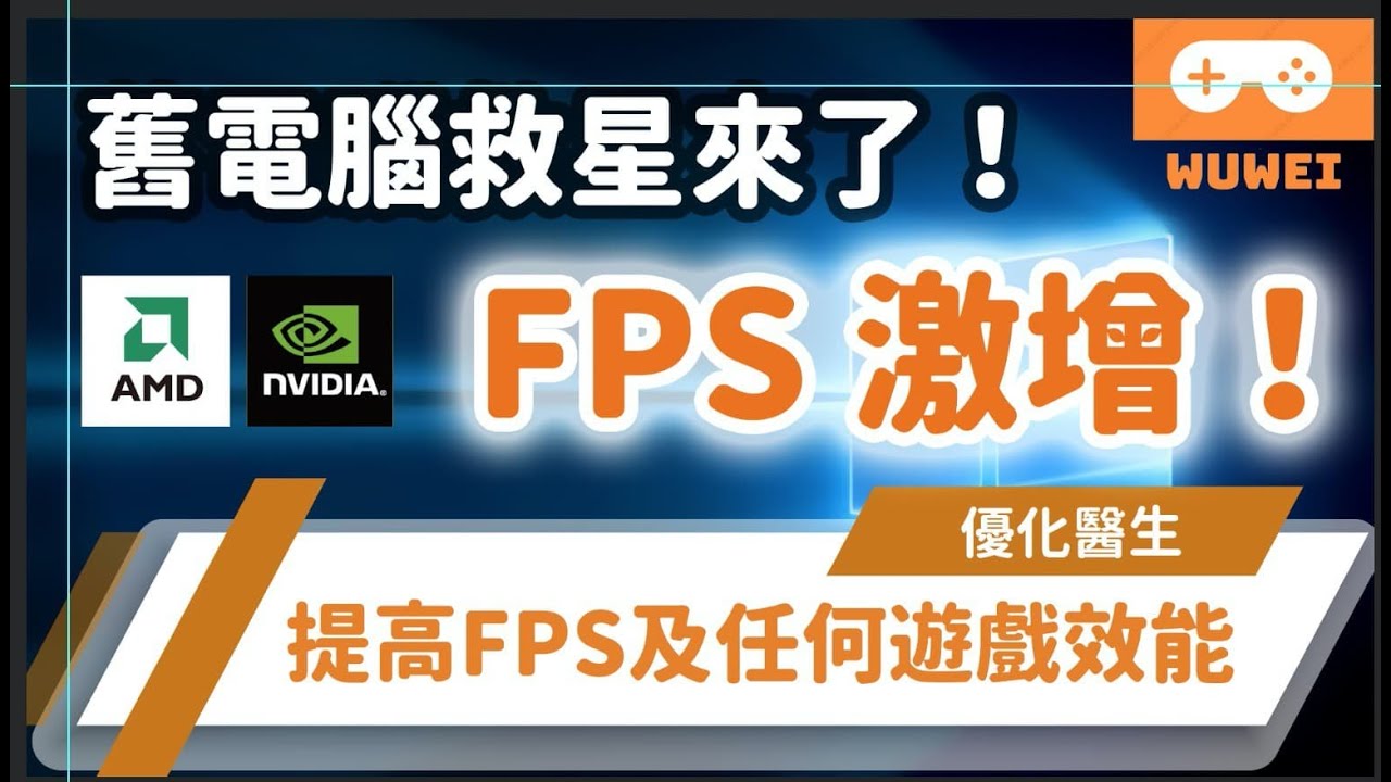 【WuWei】《優化醫生》 -舊電腦也能玩!!最簡單增加FPS以及遊戲體驗的方法!!順便附上APEX最佳優化設定-(內嵌中文字幕!!)'