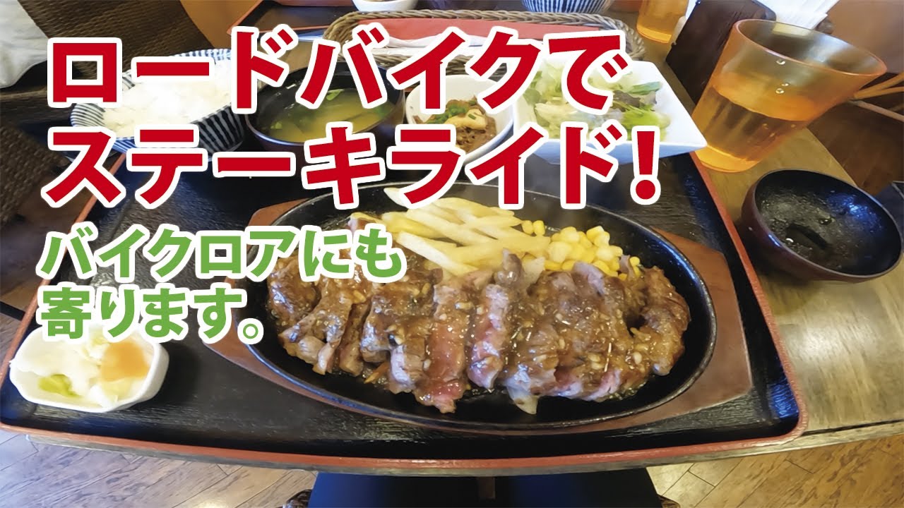 ロードバイクで荒川サイクリングロード走ってステーキを食べに行く！