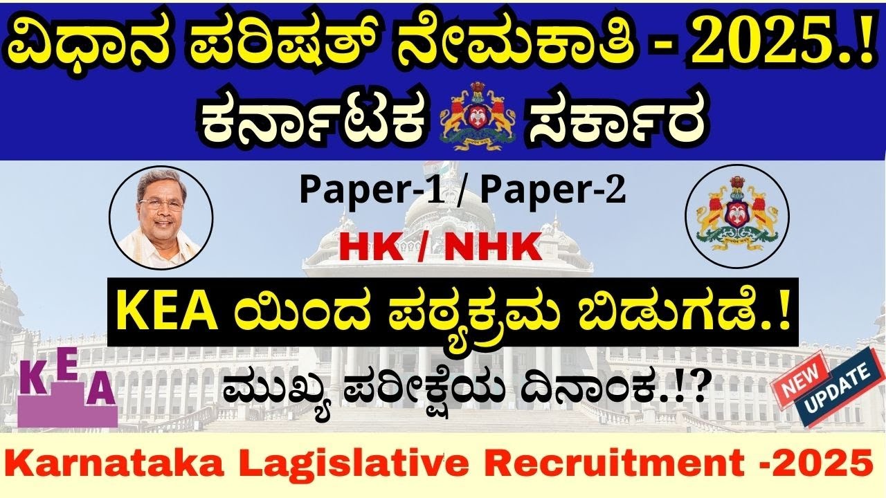 ಕರ್ನಾಟಕ ವಿಧಾನ ಪರಿಷತ್ತು ನೇಮಕಾತಿ 2025 | Karnataka Legislative Council Recruitment 2025 ! KEA Jobs 2025