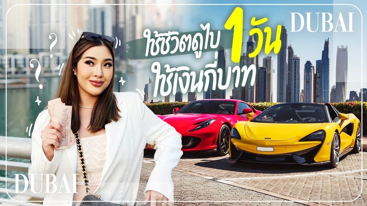 ใช้ชีวิตดูไบ 1วัน ใช้เงินกี่บาท บอกเลยว่า 