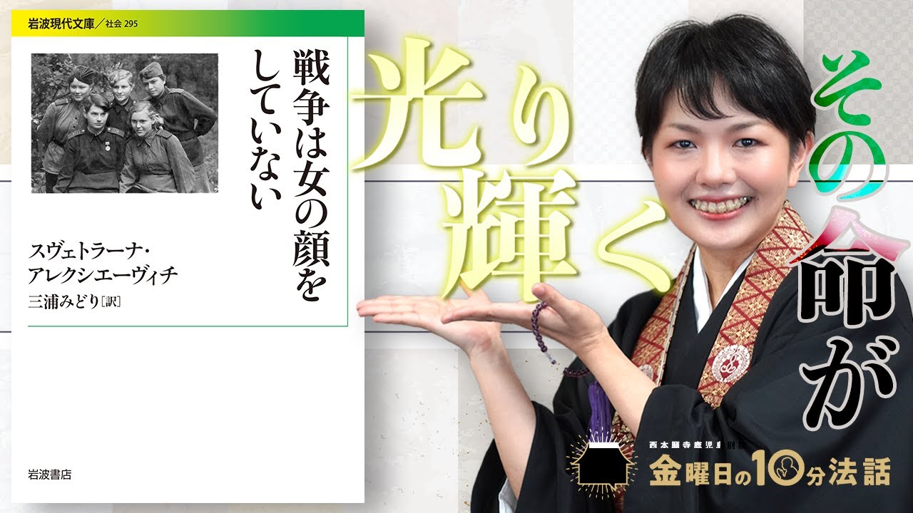 【金曜日の10分法話Vol.19】その命が光り輝く