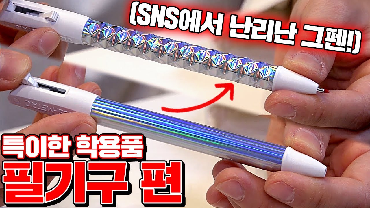 리얼 특이한 학용품 필기구 5종 리뷰! (바로 인싸각!!!!!!!) [꾹TV]