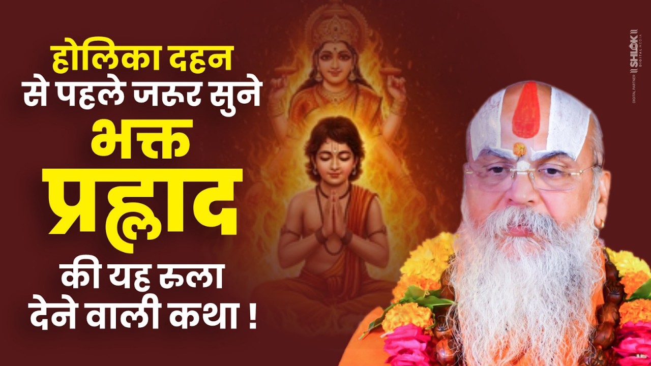 होलिका दहन से पहले जरूर सुने - भक्त प्रह्लाद की यह रुला देने वाली कथा ! Shri Ramanand Das Ji