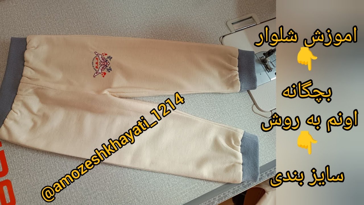 آموزش کامل  شلوار بچگانه از سایز نوزاد تا نوجوانی اونم به روش سایزبندی تجاری