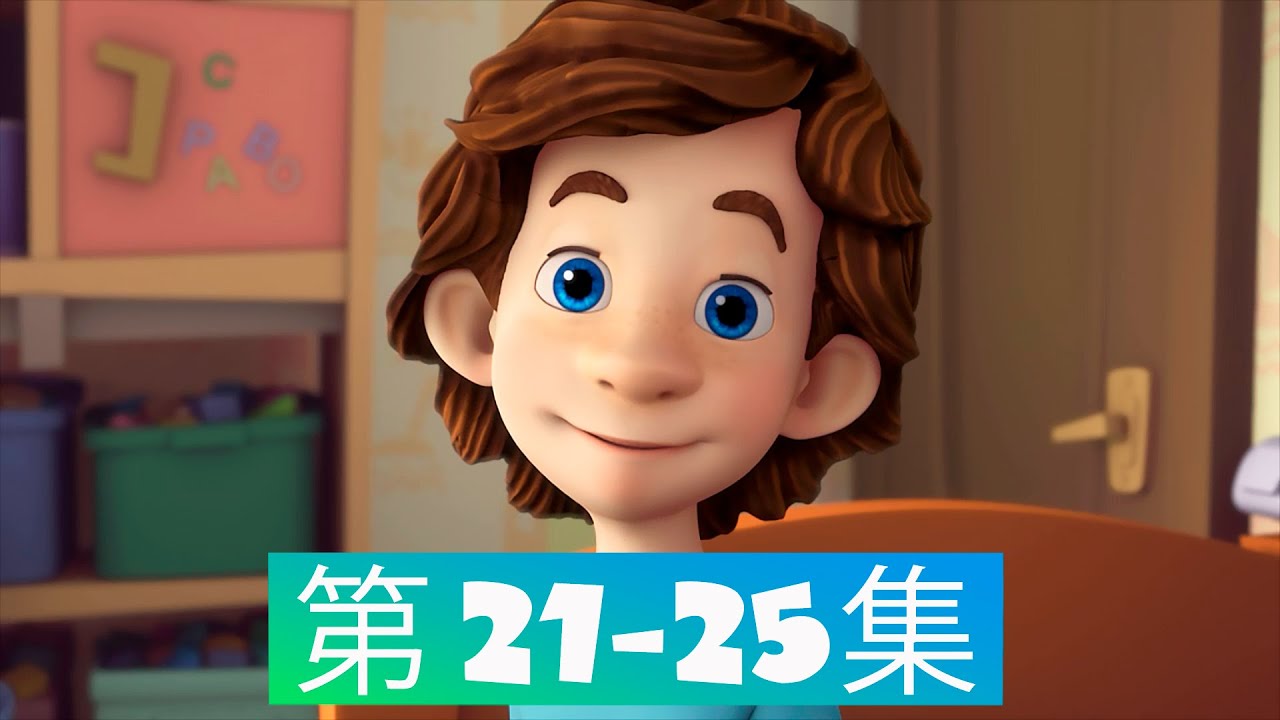 螺丝钉 | 第 21-25 集 | 2025 年卡通片