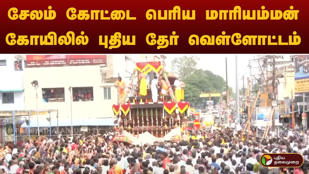 #JUSTIN: சேலம் கோட்டை பெரிய மாரியம்மன் கோயிலில் புதிய தேர் வெள்ளோட்டம் | salem