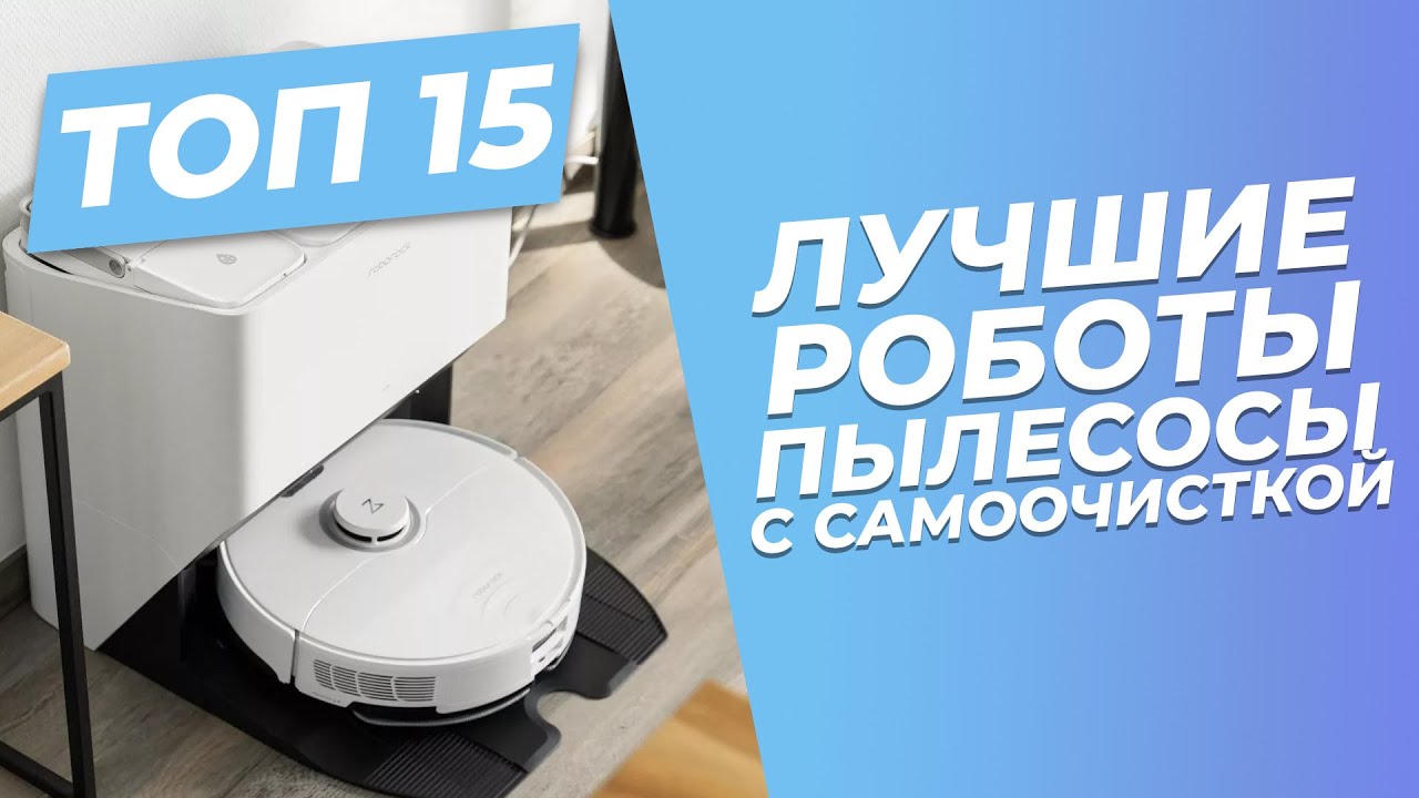 Лучшие роботы-пылесосы с самоочисткой | 🏆 |ТОП-15: рейтинг 2023 года