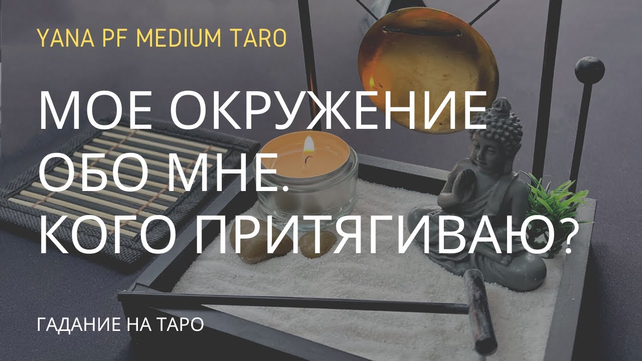 #ТАРО КАК МЕНЯ ВИДЯТ ДРУГИЕ. КОГО ПРИТЯГИВАЮ?