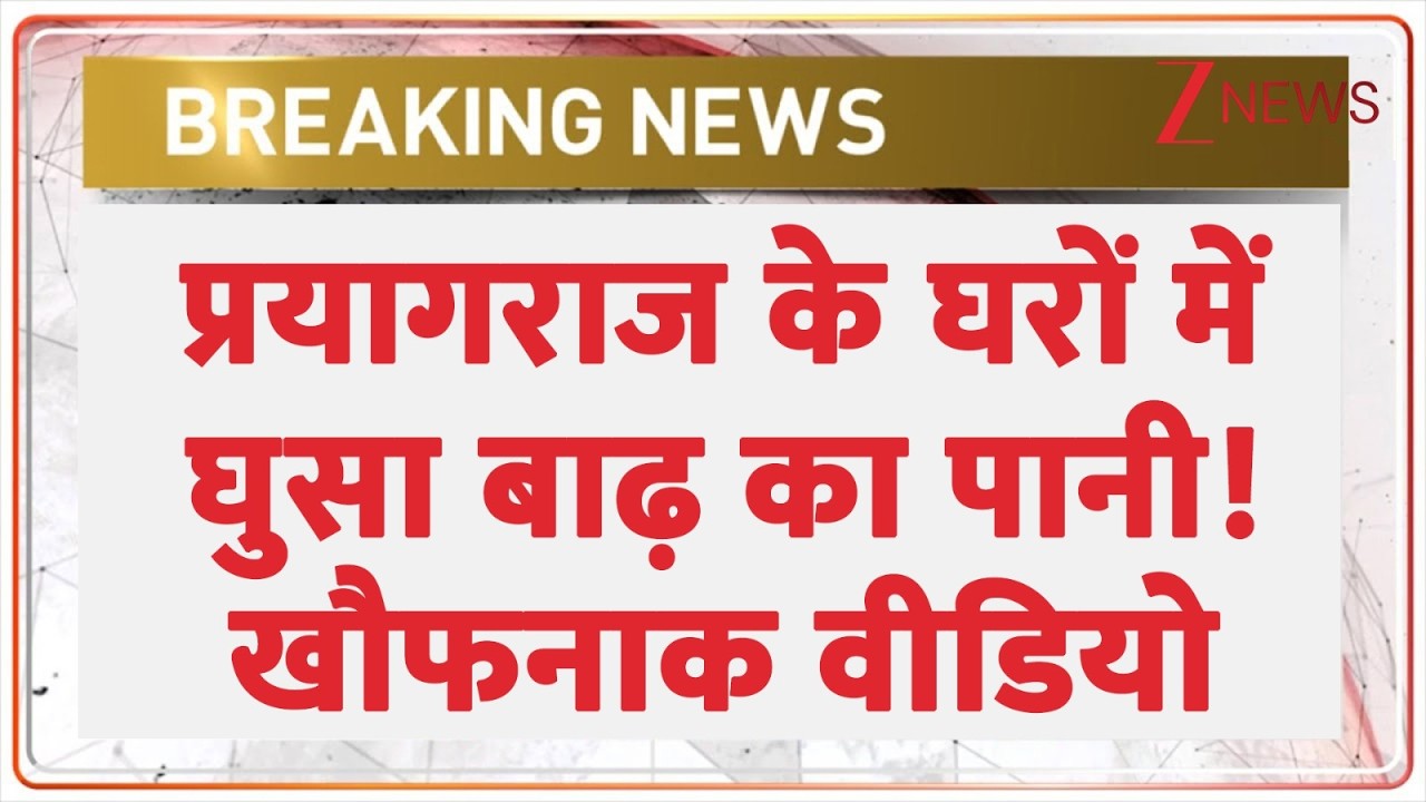 Prayagraj Flood: प्रयागराज के घरों में घुसा बाढ़ का पानी | Weather Update | Heavy Rain | Breaking