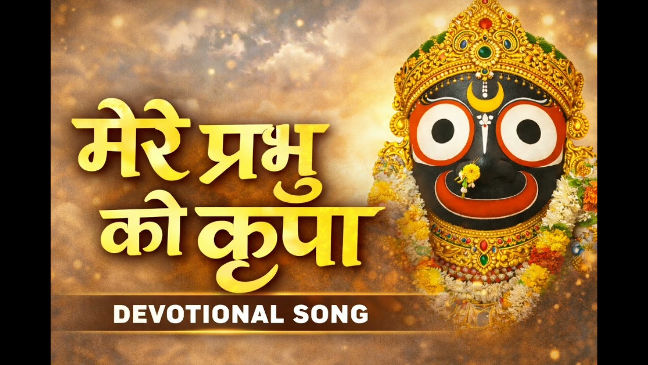 1️⃣ मेरे प्रभु की कृपा 🙏 | Heart Touching Bhajan | New Hindi Devotional Song 2026
