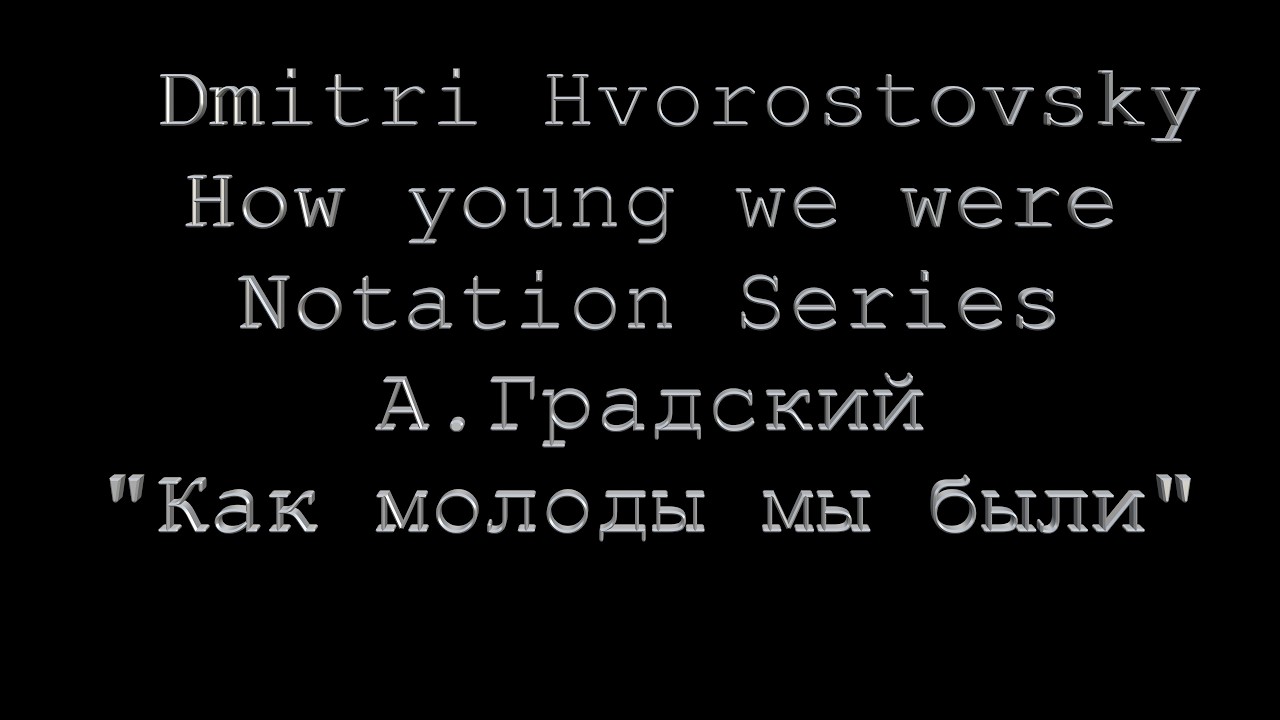 Dmitry Hvorostovsky А.Градский 