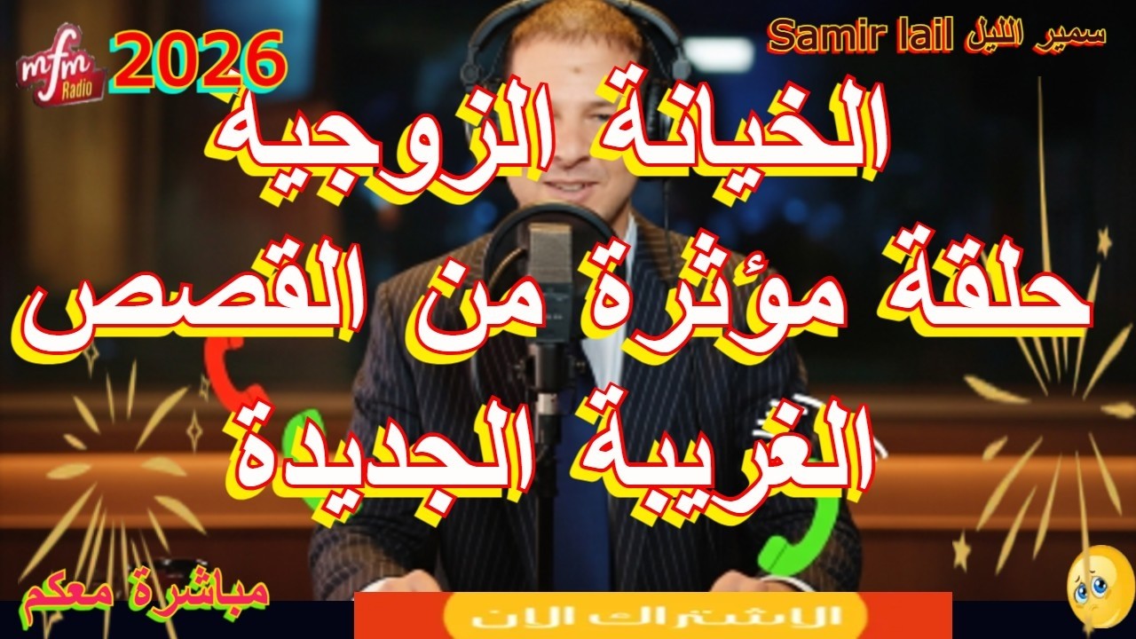 Samir laiسمير الليل حلقة مؤثرة من القصص الغريبة الجديدة