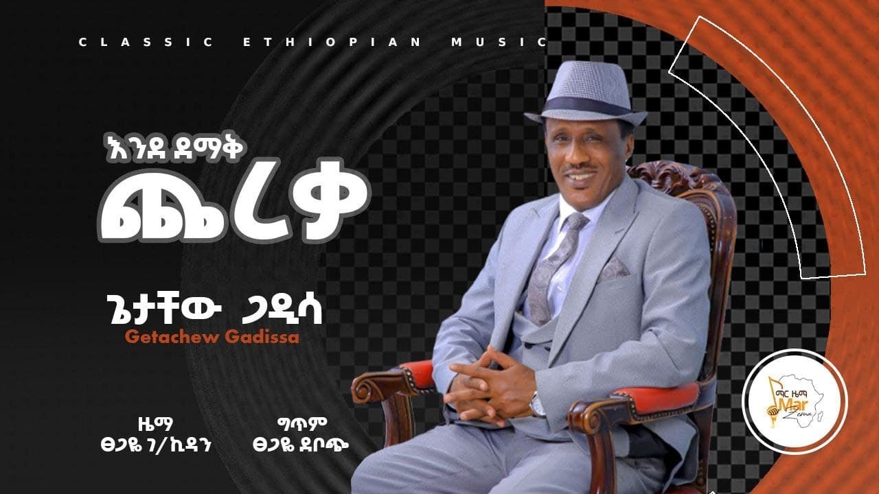 ** እንደ ደማቅ ጨረቃ ** ጌታቸው ጋዲሳ ** Inde Demaq Chereqa ** Getachew Gadissa