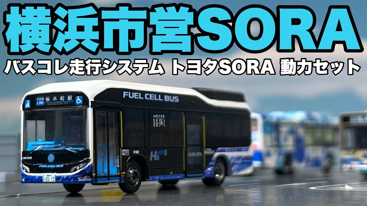 SORAで行くみなとみらい周遊！/バスコレ走行システム トヨタSORA動力セット・横浜市交通局仕様