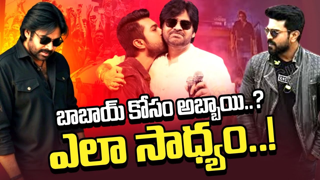 బాబాయ్ నిర్మాణంలో అబ్బాయి!🔥 పవన్ కళ్యాణ్ – రామ్ చరణ్ సినిమా సాధ్యమేనా? Pawan - Charan Combo | Rmedia