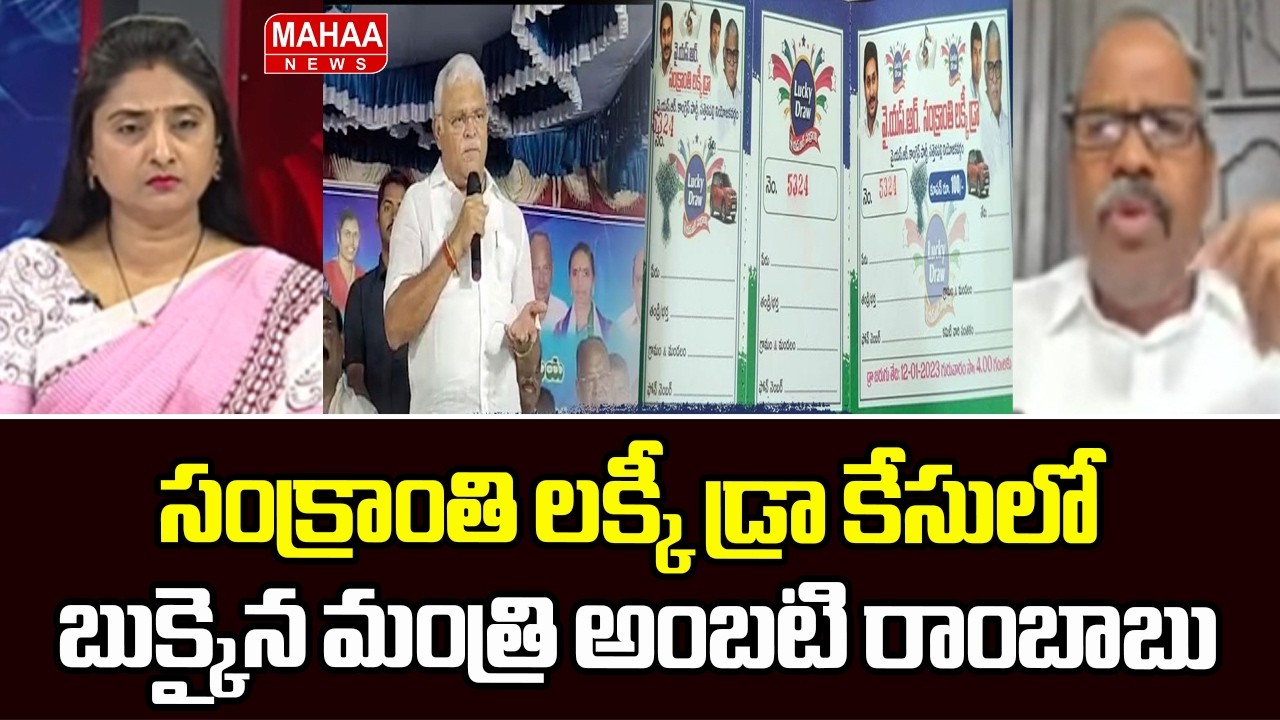 సంక్రాంతి లక్కీ డ్రా కేసులో బుక్కైన మంత్రి అంబటి రాంబాబు | Ambati Rambabu in Lucky Draw Case | Mahaa