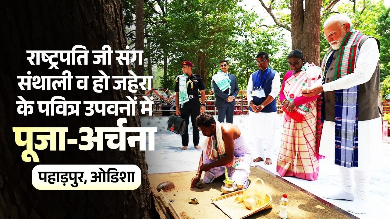 President Murmu, PM Modi offer prayers at sacred groves Santhali Jahera and Ho Jahera in Pahadpur