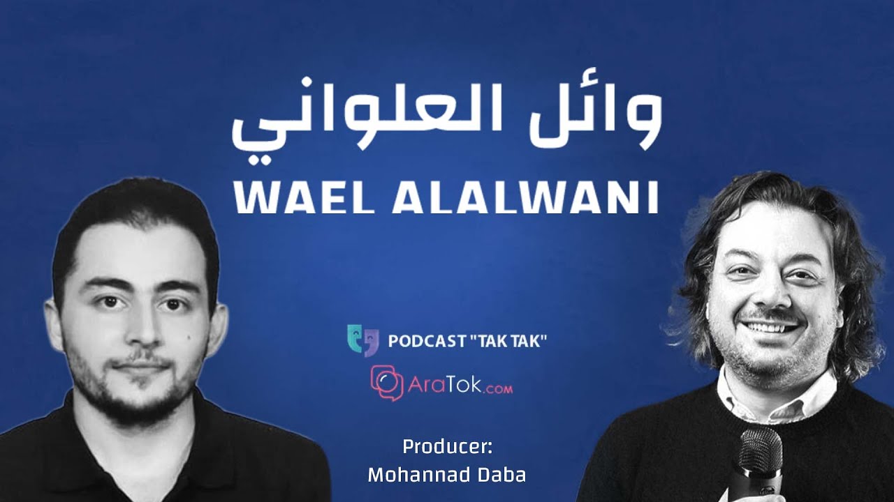 طق طق 64 | وائل العلواني