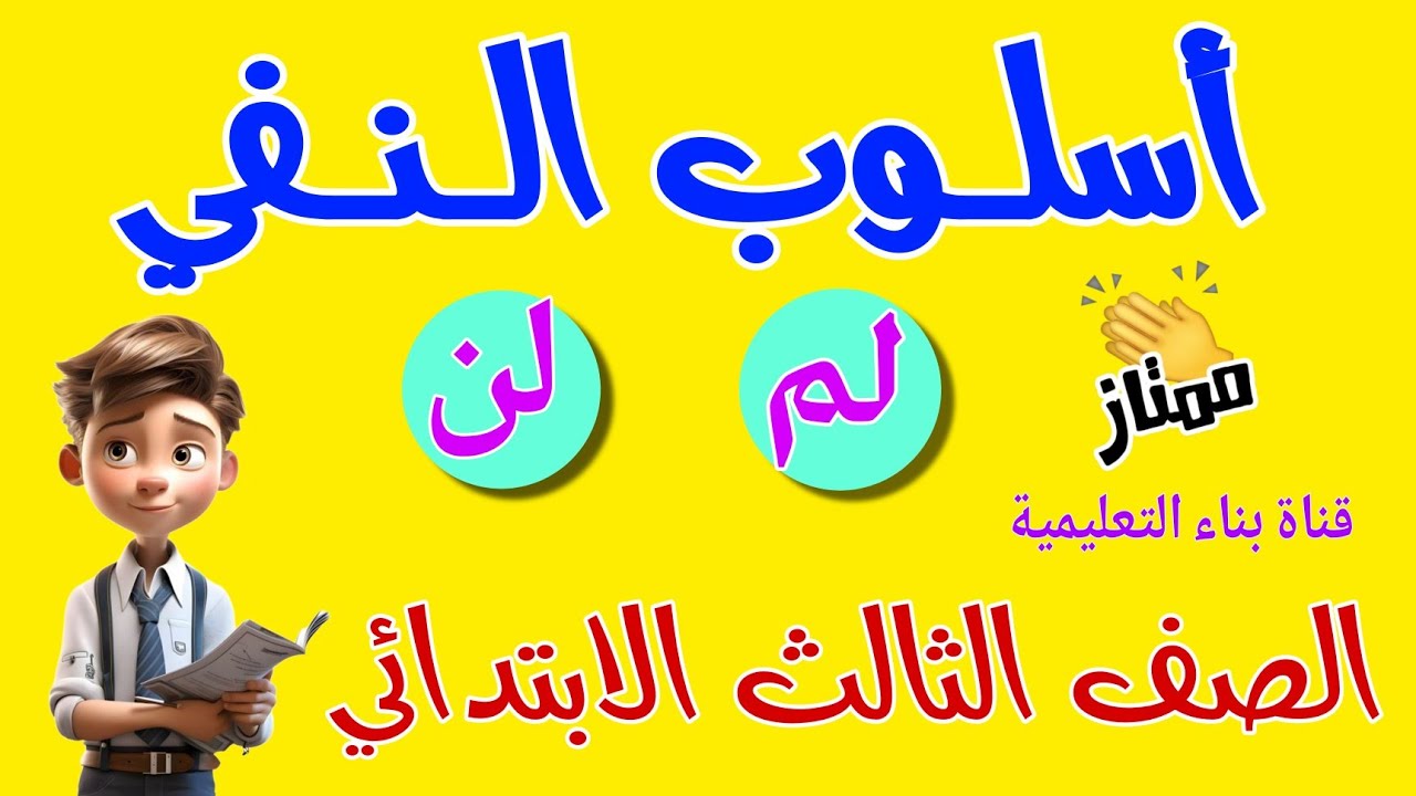 ( أسلوب النفي ) للصف الثالث الابتدائي بأسلوب ممتع الأساليب #الصف_الثالث #المنهج_الجديد 