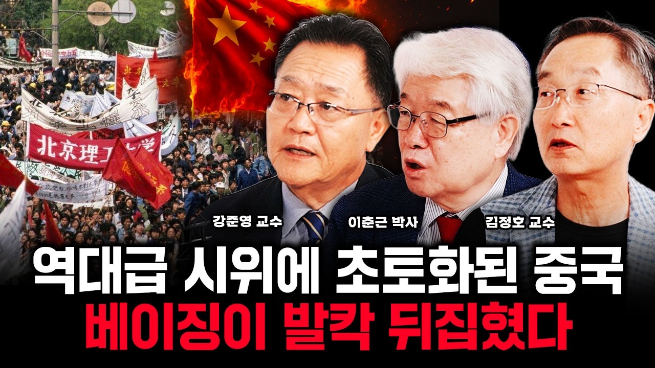 역대급 시위에 초토화된 중국 베이징이 발칵 뒤집혔다 | 강준영 교수, 이춘근 박사, 김정호 교수 특집