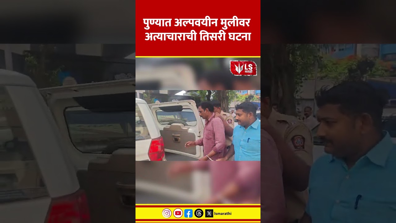 Pune Crime News | पुण्यात अल्पवयीन मुलीवर अत्याचाराची तिसरी घटना | LS Marathi