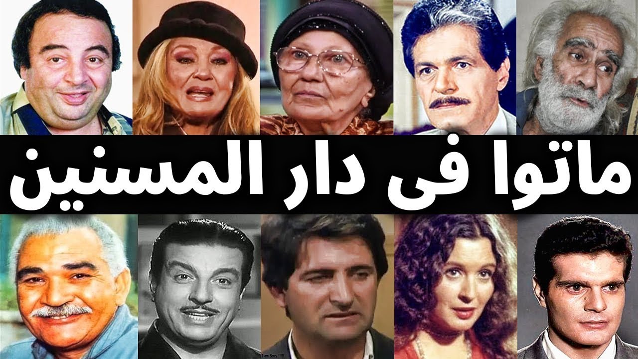 فنانون ماتوا فى دار المسنين والعجزه واخرين ماتوا بطريقة مأساوية فى ظروف غامضه !!