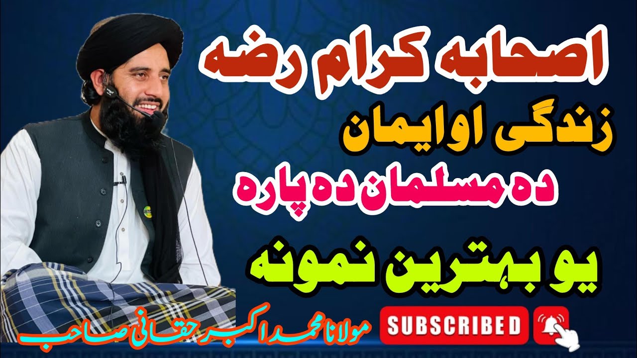 Da Sahaba Karam (RA) ❤ Jwand – Da Musalman Da Para Behtareen Namoona | Poshto Islahi Bayan 2026