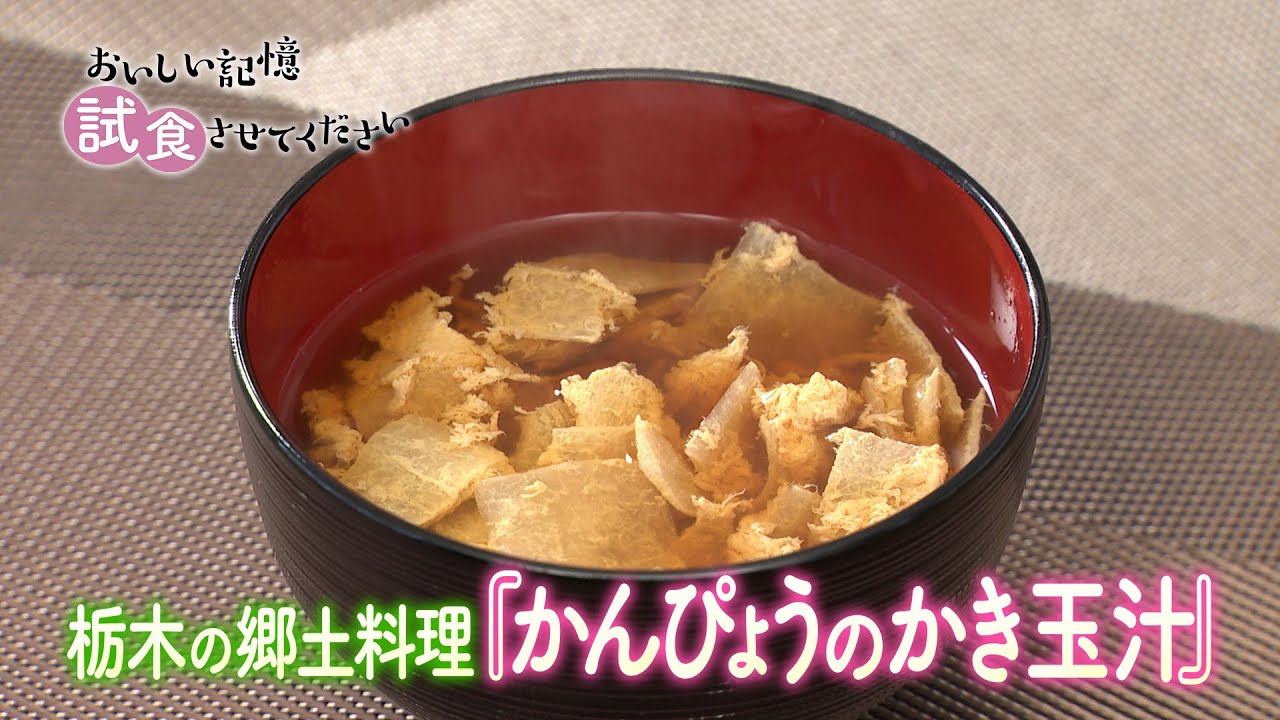 「おいしい記憶 きかせてください」 おいしい記憶 試食させてください「かんぴょうのかき玉汁」