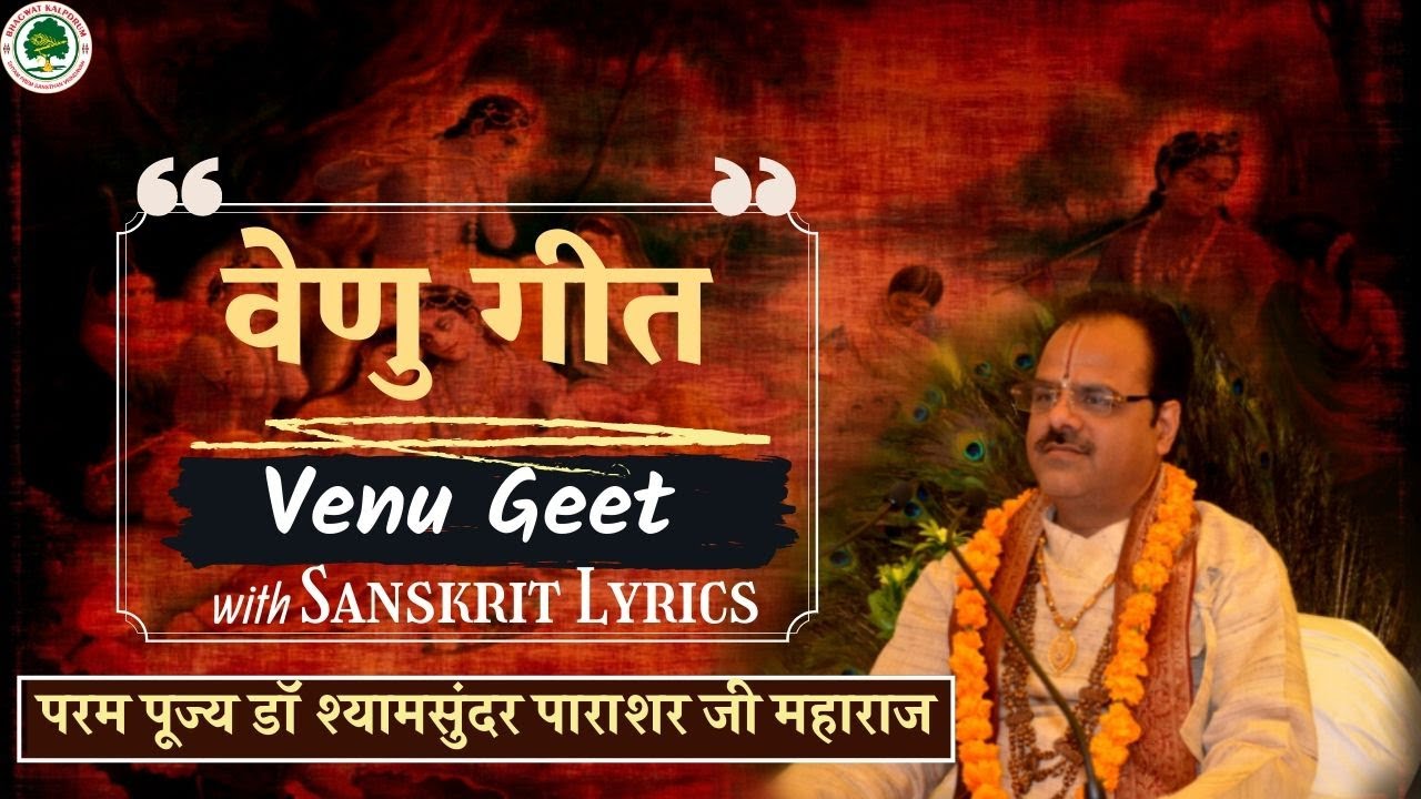 वेणु गीत || Venu Geet || Dr Shyamsundar Parashar ji Maharaj || Bhagwat Kalpadrum