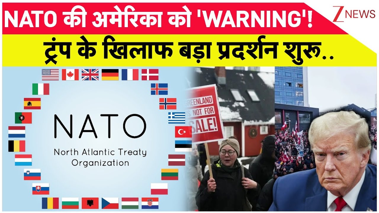 NATO की अमेरिका को 'WARNING'! , ट्रंप के खिलाफ बड़ा प्रदर्शन शुरू.. I Trump I ZEE News