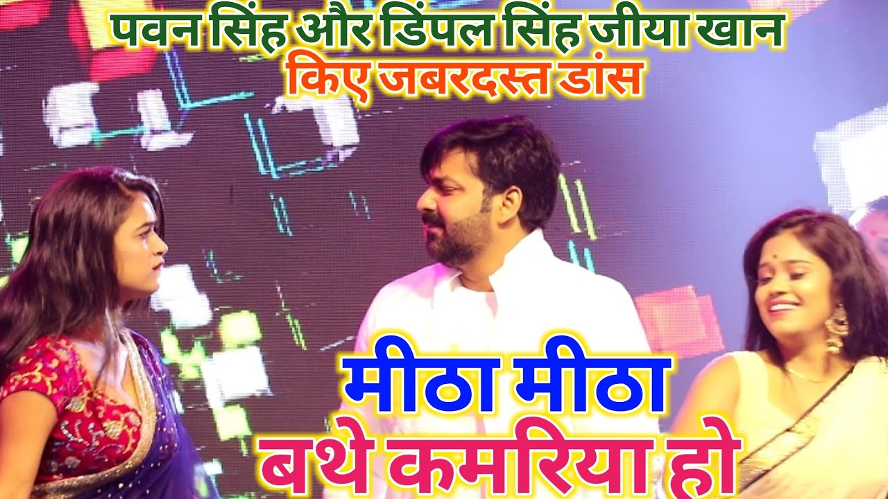 मीठा मीठा बथे कमरिया पर#Pawan Singh और Dimple Singh Jiya Khan किए जबरदस्त डांस॥ Superhit Dance Video
