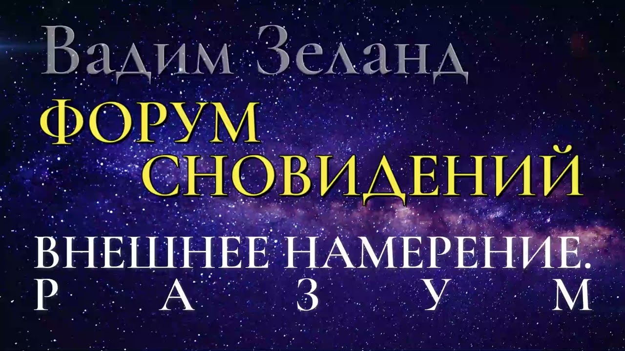 3 Вадим Зеланд  Форум сновидений Внешнее намерение Разум