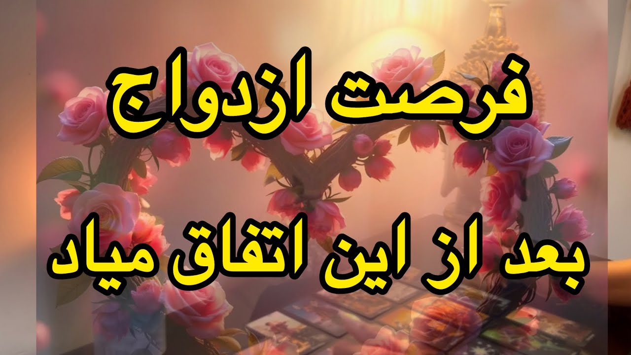 ازدواجت نزدیکه یا هنوز نه؟❣️✨