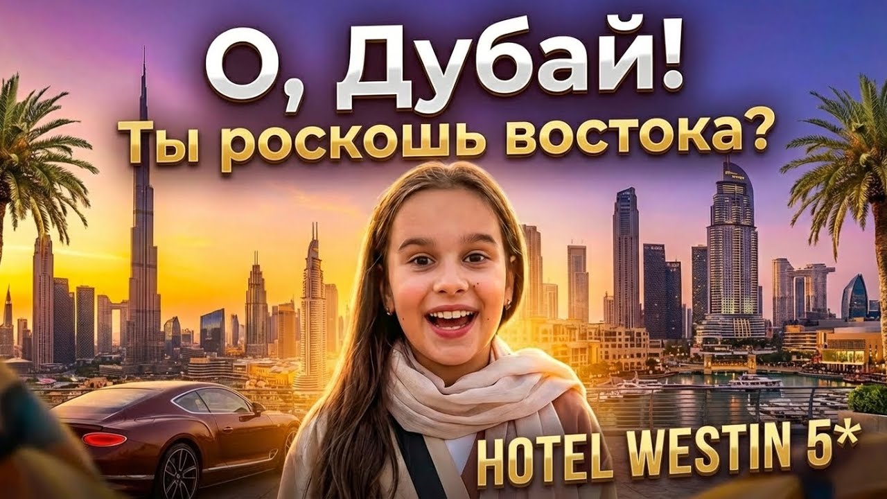 5 дней роскоши и богатства, Дубай 2026 & The Westin 5* 